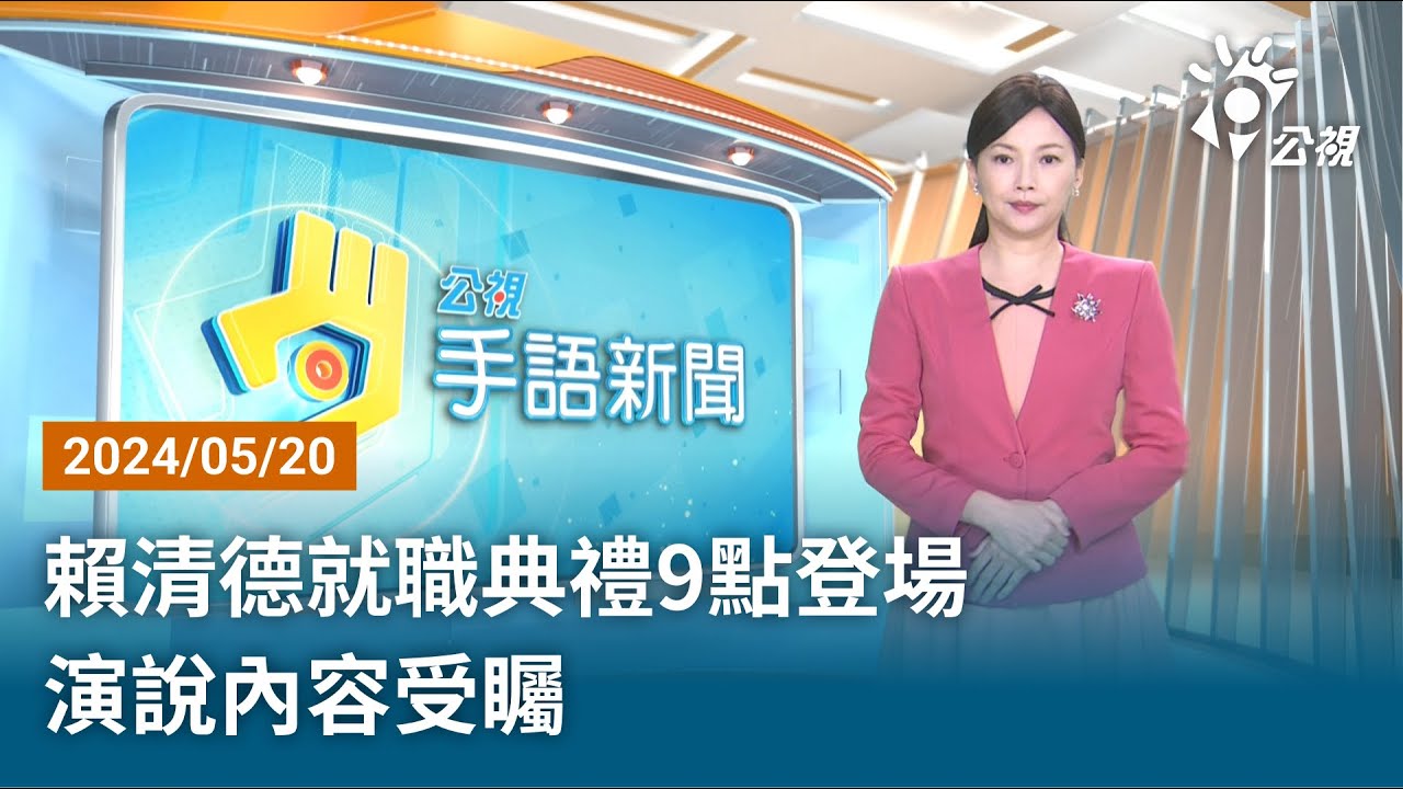 20240402 公視手語新聞 完整版｜金門連日濃霧 週一天氣好轉加開航班疏運