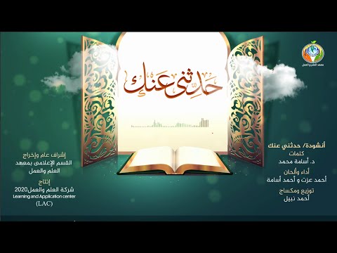 أنشودة حدثني عنك
