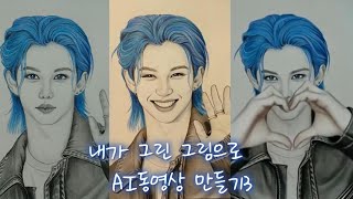 내가 그린 그림으로 무료AI동영상 만들기