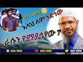 ሱብሃናላህ ጉድ ስሙ | አላህ ለምንድነው ራሱን የማያሳየው | Dr Zakir Naik New Amharic Dawa @DarulTowhid