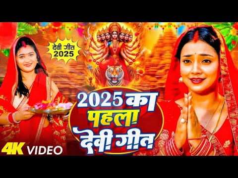 #4k | आ गया #2025 का बहुत ही जबरदस्त #देवी_भजन_पं_श्यामा_चरण_मिश्रा कि आवाज में #गंगा_जी_के_पनियां |