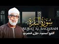 سورة البقرة للشيخ محمود خليل الحصري النسخة الأصلية 
