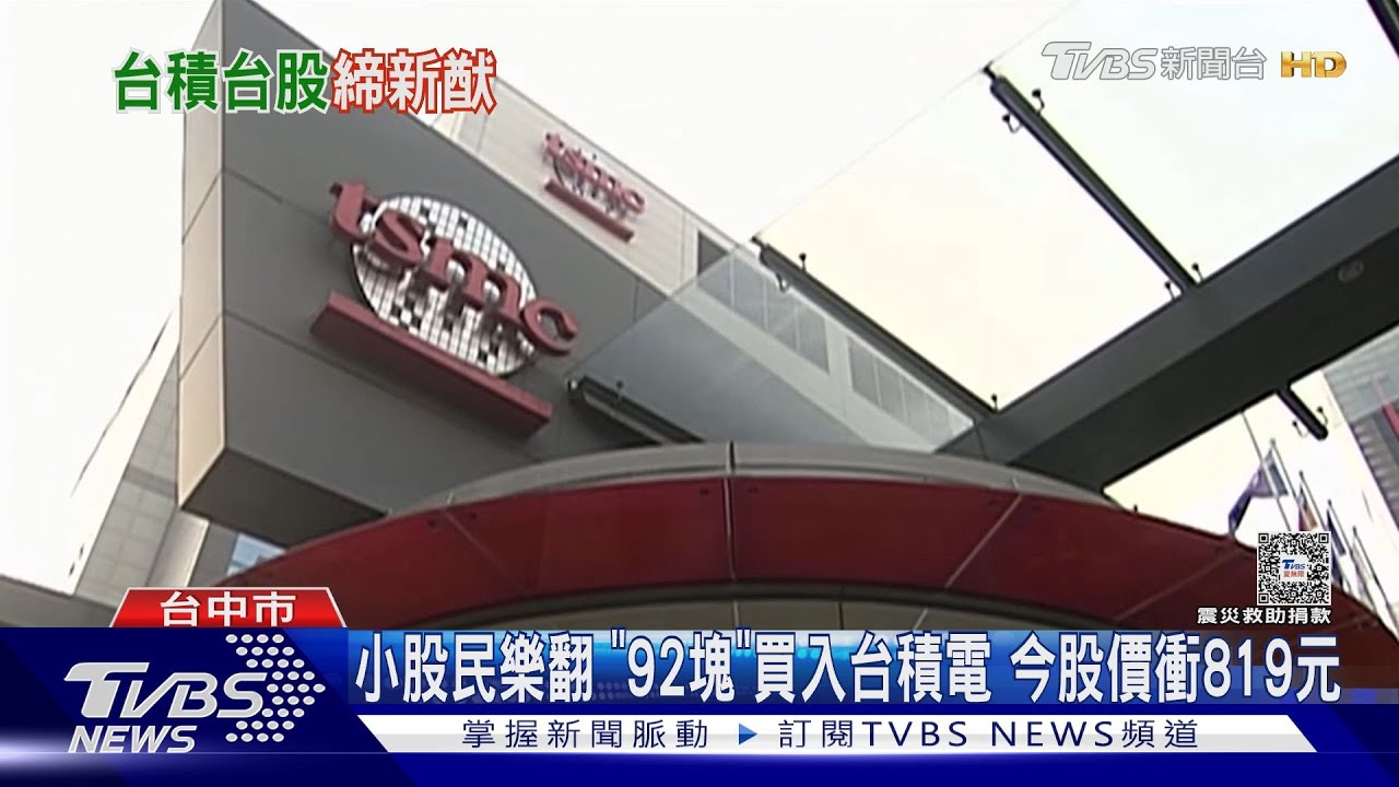 台股再現「拉積盤」！ 台積電股價衝破800元大關│TVBS新聞網