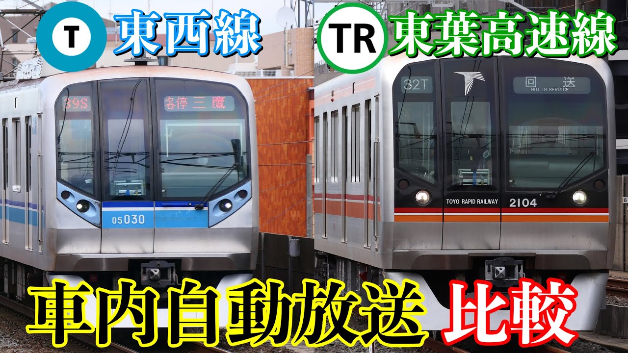 車内自動放送比較・マニア向け】東京メトロ東西線・東葉高速線の車内