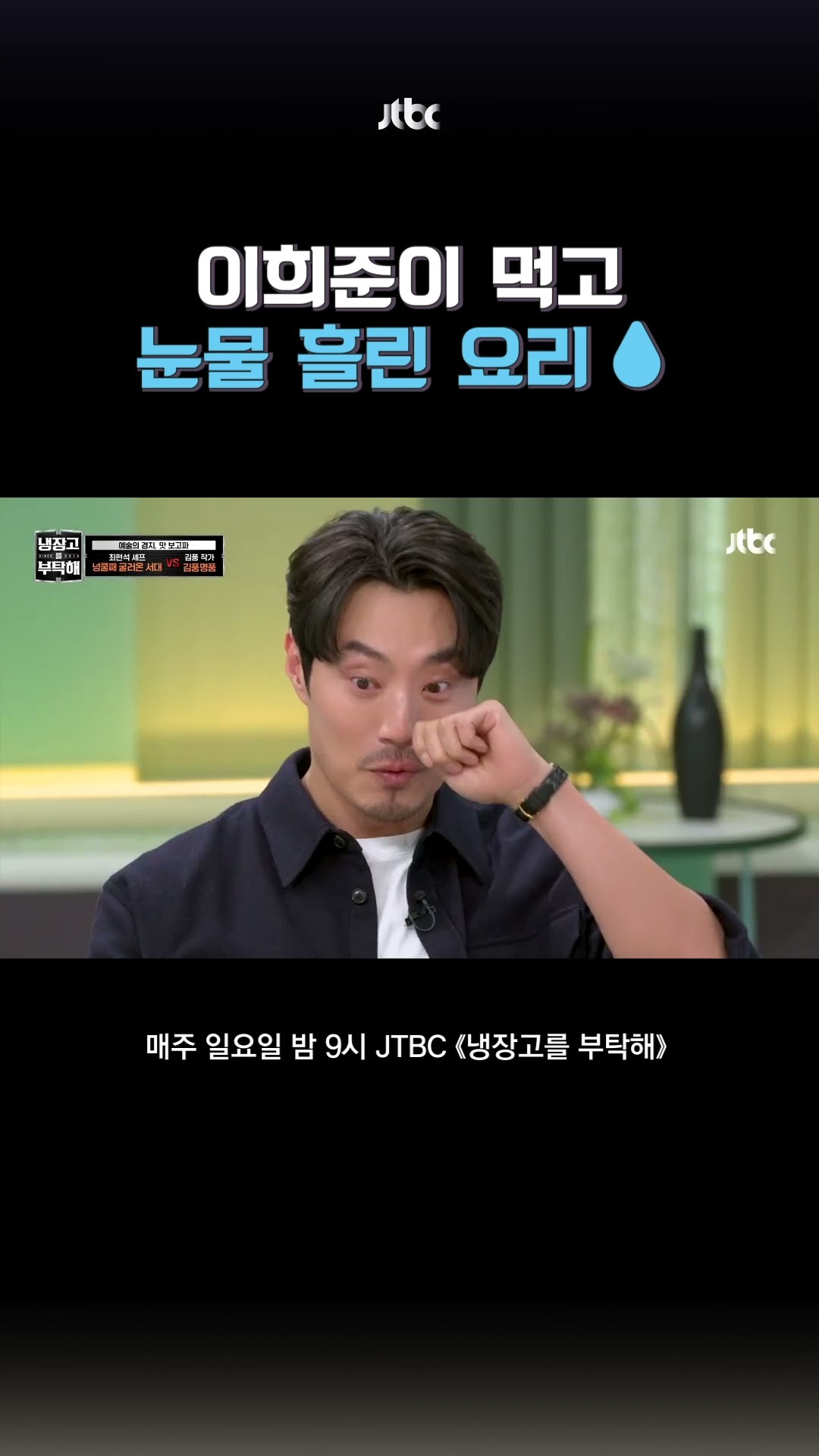 파인 다이닝을 먹는 이유? #냉장고를부탁해 #shorts
