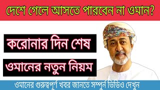 ওমানের আজকের খবর | দেশে গেলে আসতে পারবে না| oman times news |ভ্যাক্সিন আবিষ্কার | Musa e official