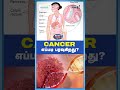 CANCER எப்படி பரவுகிறது?| Mithra Cancer Center - Karur | #cancer #Health