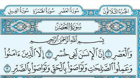 سورة العصر مكتوبة للقارئ ماهر المعيقلي