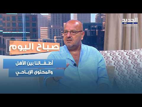 التثقيف الجـ ـنسي للأطفال: بين توعية الأهل و تأثير المواقع الإبـ ـاحية