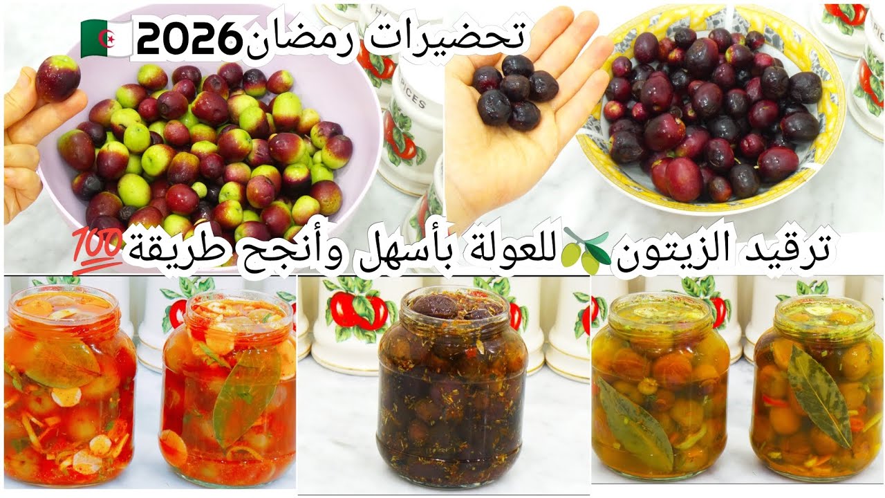 تحضيرات رمضان🇩🇿2026جديد و حصري🔥ترقيد الزيتون🫒للعولة بالتفصيل👌بأسهل و أنجح طريقة💯ب3تتبيلات مختلفة💥