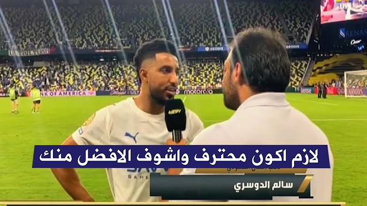 لقاء سالم الدوسري بعد فوز الهلال السعودي 2-0 باتشوكا في كاس العالم للاندية