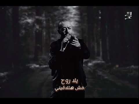 كنت فين تامر عاشور حالات واتس