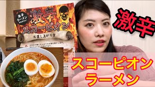 【食べてみた】トリニダードスコーピオンラーメン【激辛】