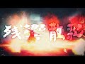 MAD 鬼滅の刃 遊郭編 後半OPver 残響散歌 Aimer MAD 鬼滅の刃 遊郭編 後半OPver 残響散歌 Aimer