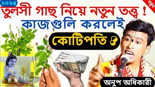 তলস গছ নয নতন তততব তলস গছ শকয গল সসর ক কষত হয ?এই কজগল করলই কটপত