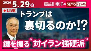 【鍵を握る“対イラン強硬派”】『トランプは裏切るのか！？』 のサムネイル