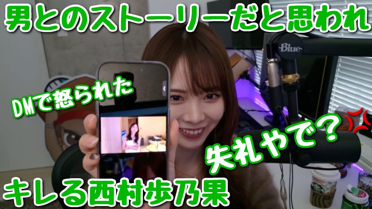 男とのストーリーだと思われてキレる西村歩乃果