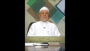 سورة الأعراف صفحة 169 أيمن سويد