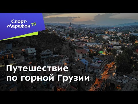 Артём Киселёв. Путешествие по горной Грузии: неприступные башни и традиции горцев