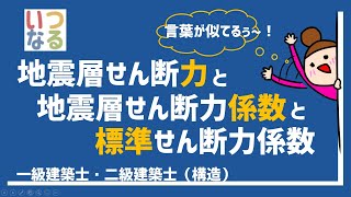 【構造】地震層せん断力　一級建築士試験　二級建築士試験