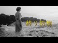 【Inst.】終り初物(ドラマ「やすらぎの刻〜道」主題歌) (中島みゆき)[カラオケ] {影ピコぱんだ} 【勝手解説付き】