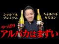 【正直レビュー】やっぱりまずかった…アルパカのシャルドネvsプレミアムを飲み比べ