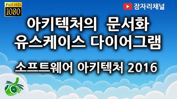 요구사항정의 유스케이스 다이어그램 문서화 : 소프트웨어 아키텍처 강좌 2016 잠자리채널 jamjalee software architecture tutorial