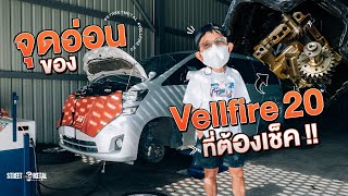 จุดอ่อน ของVellfire 20 ที่ต้องเช็ค