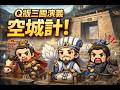 Q版三國演義空城計