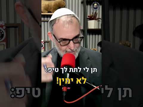אני אתן לכם טיפ