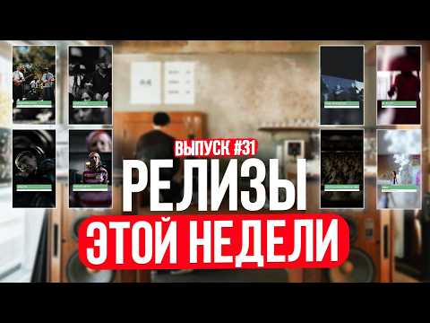 Релизы этой недели № 31