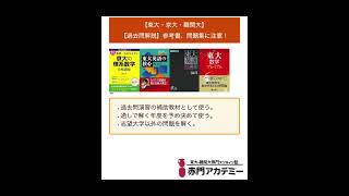 東大・京大・難関大】志望必見！【過去問解説】参考書、問題集に