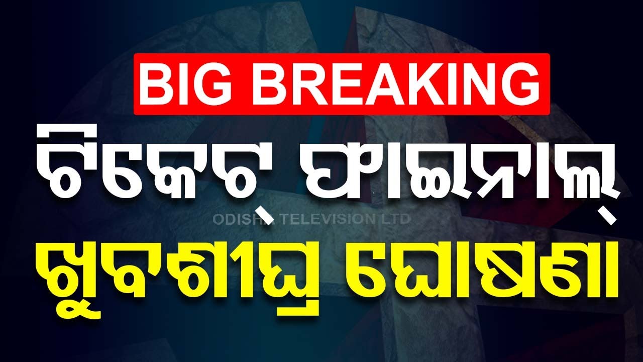Big Breaking | ଟିକଟ୍ ଫାଇନାଲ୍; ଖୁବଶୀଘ୍ର ଘୋଷଣା | Election 2024 | Odisha Election | Politics