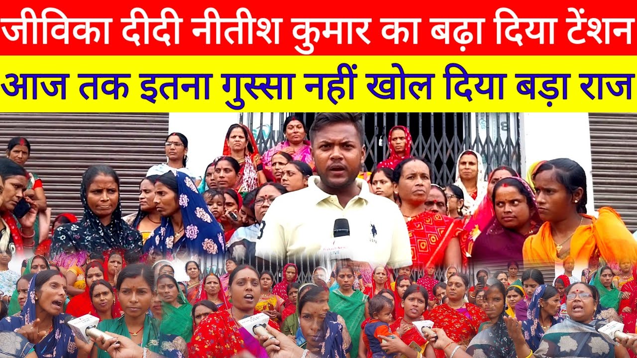 Muzaffarpur On Jeevika Didi Strike 2024 में हो गए काफी गुस्सा 2025 में सरकार नहीं बनने देंगे ?