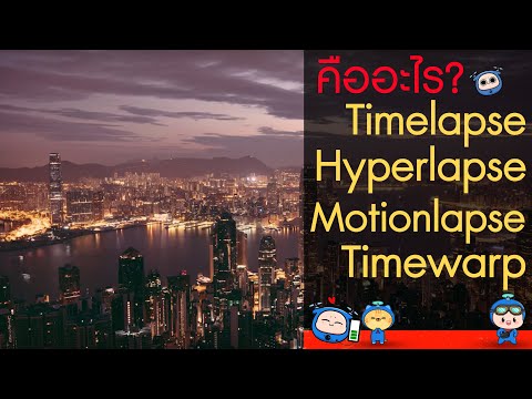 Timelapse, Hyperlapse, Motionlapse และ Timewarp คืออะไร? ต่างกันยังไง?