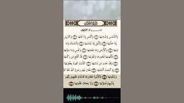 سورة الشمس / الإصدار 2 #المصحف #تلاوات #قرآن_كريم #تلاوة_خاشعة #للذكرى