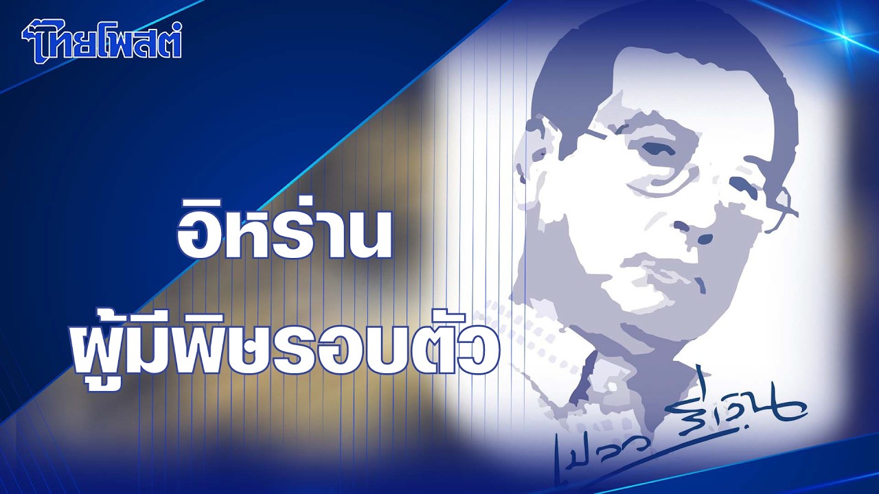 เปลว สีเงิน : อิหร่านผู้มีพิษรอบตัว