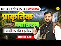 प्राकृतिक पर्यावरण | EVS PEDAGOGY | MPTET VARG–3 2026 | CTET 2026 | ENVIRONMENT, EVS BY SHASTRI SIR
