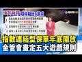 指數連結型保單年底開放 金管會畫定五大遊戲規則【重點新聞】-20260519
