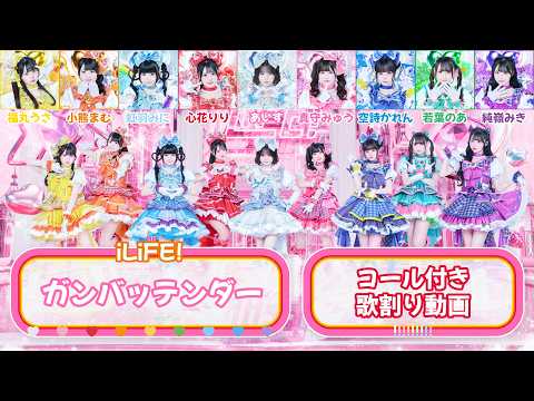 【iLiFE!】ガンバッテンダー / コール付き歌割り動画