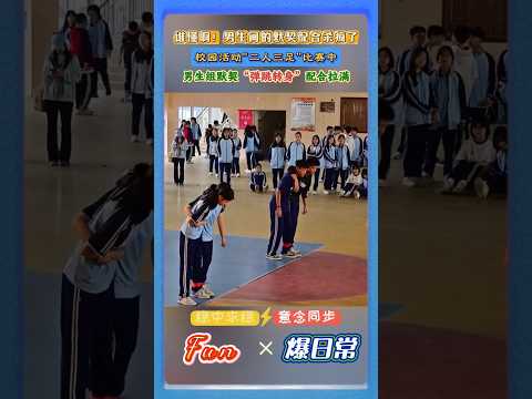 校园“二人三足”比赛对决中，🤣男女配合差距直接拉满！男生组默契“弹跳转身”配合拉满！#校园活动 #二人三足# 趣味比赛 #青春日常# 默契挑战 thumbnail
