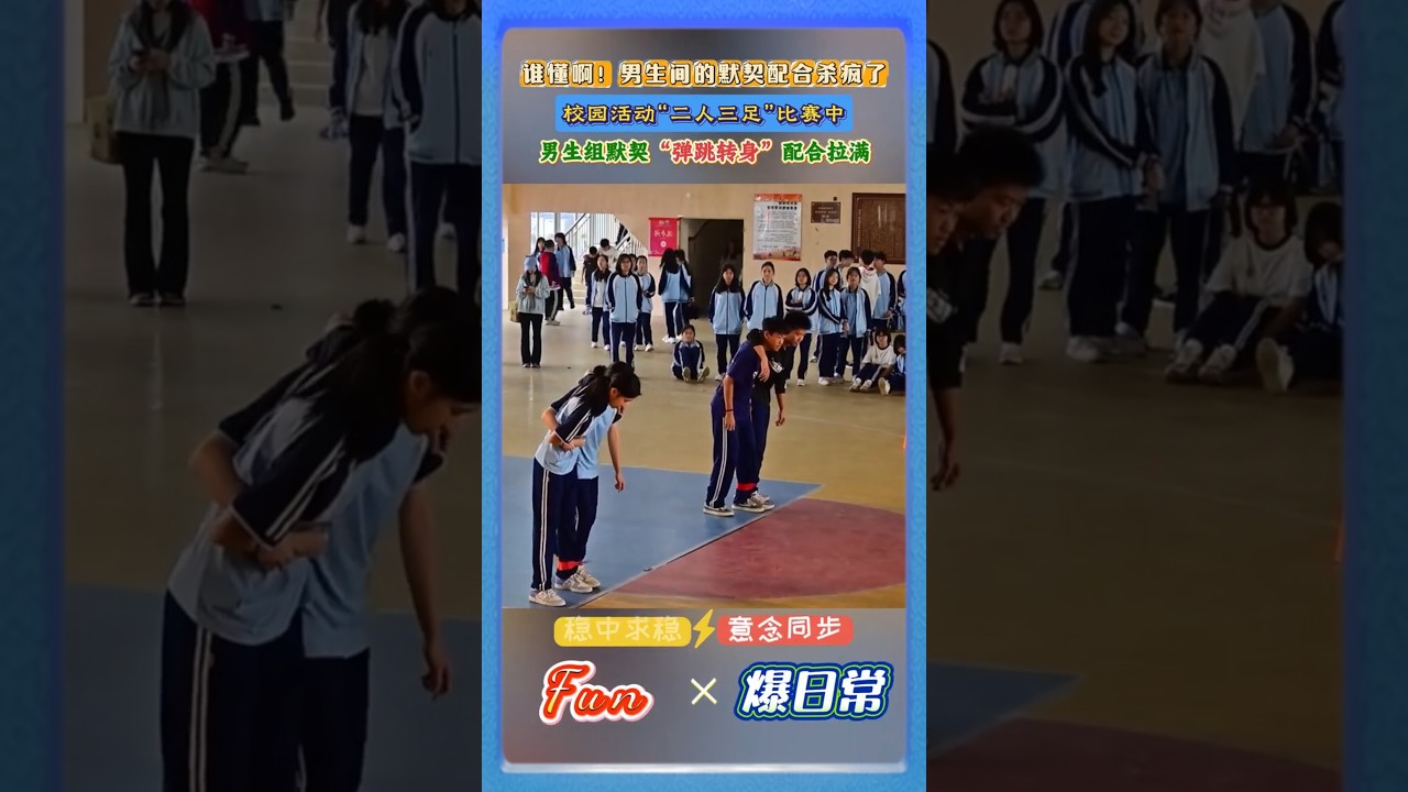 校园“二人三足”比赛对决中，🤣男女配合差距直接拉满！男生组默契“弹跳转身”配合拉满！#校园活动 #二人三足# 趣味比赛 #青春日常# 默契挑战