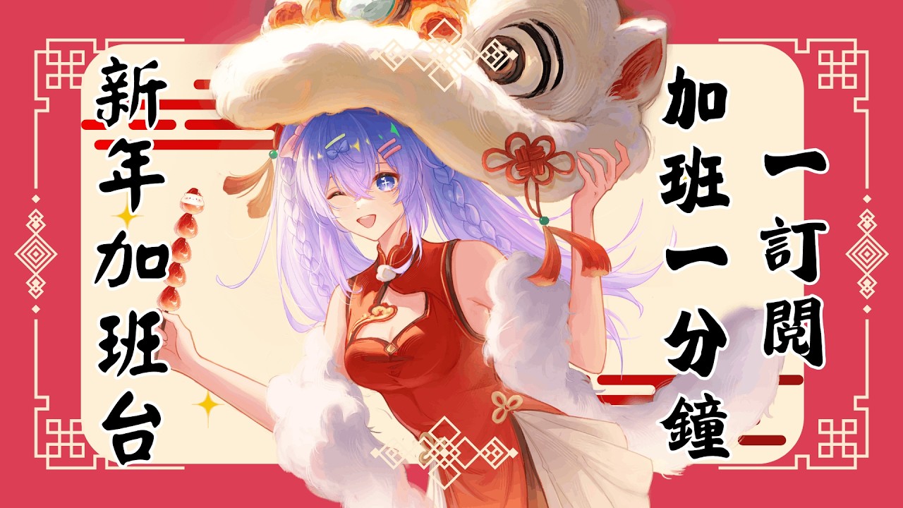 【新年加班台】第六天的加班台！！訂閲不到1820我就不下播去寫作業！！！反正不會達成的！！ | MYViki