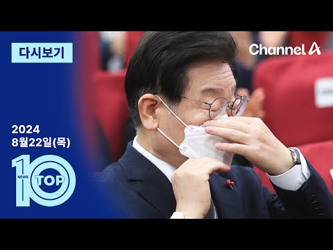 [다시보기] 이재명 코로나 <strong>양성</strong>…文 예방·여야 <strong>대표</strong> 회담 연기 | 2024년 8월 22일 뉴스TOP10