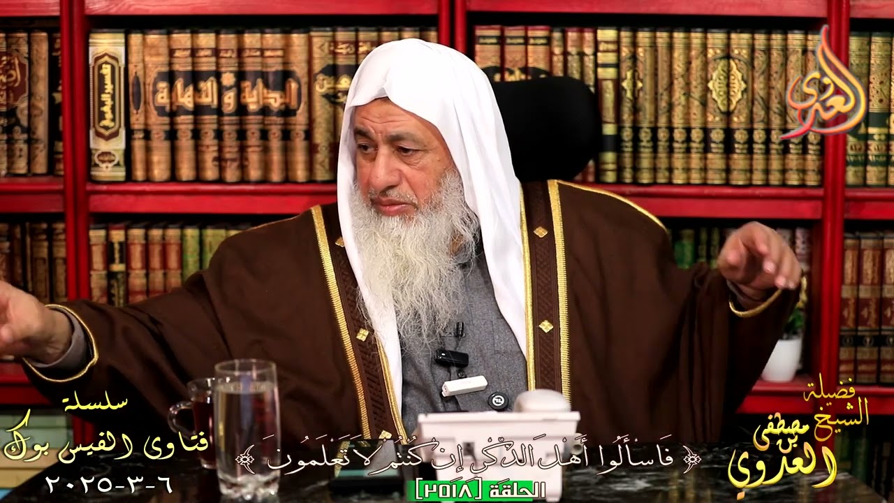 2518 تناصح ( 2518 ) ـ الشيخ مصطفى العدوي 6 3 2025