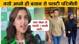 क्यों अपने ही बयान से पलट गई Parineeti Chopra और कहा - मैं किसी नेता से शादी नहीं करूंगी !