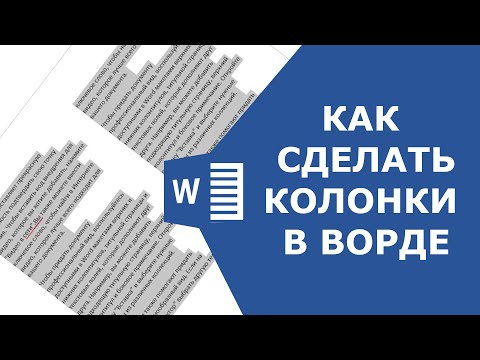 Видео: Как перейти к следующему столбцу в Word?