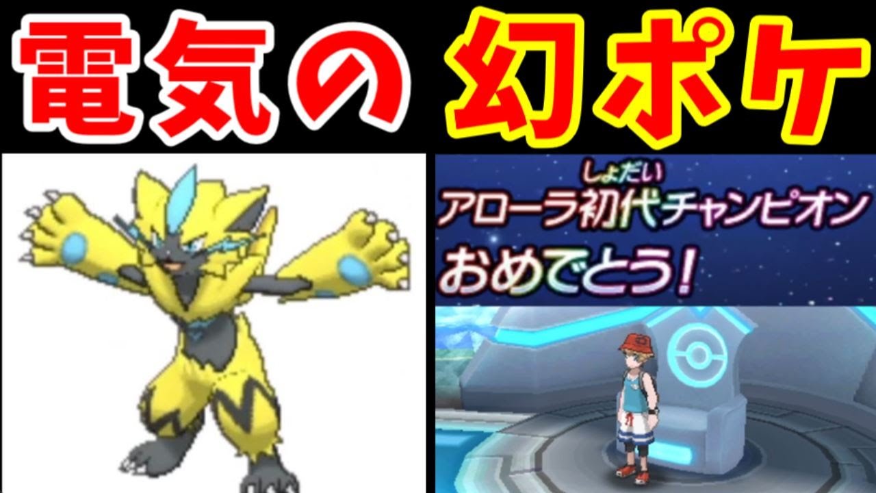 It looks like Zeraora will be the first Alola Champion with just