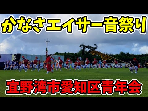 【宜野湾市愛知区青年会】かなさエイサー音祭り 宜野湾海浜公園多目的広場 20250920