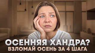 ОСЕННЯЯ ХАНДРА? УБИРАЕМ ЗА 4 ШАГА!